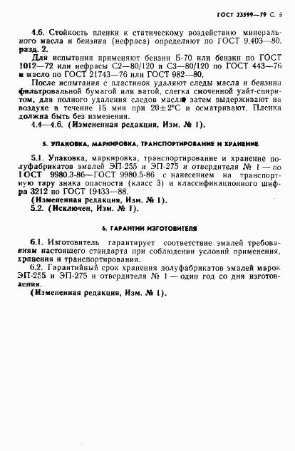 ГОСТ 23599-79, страница 7