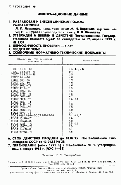 ГОСТ 23599-79, страница 8