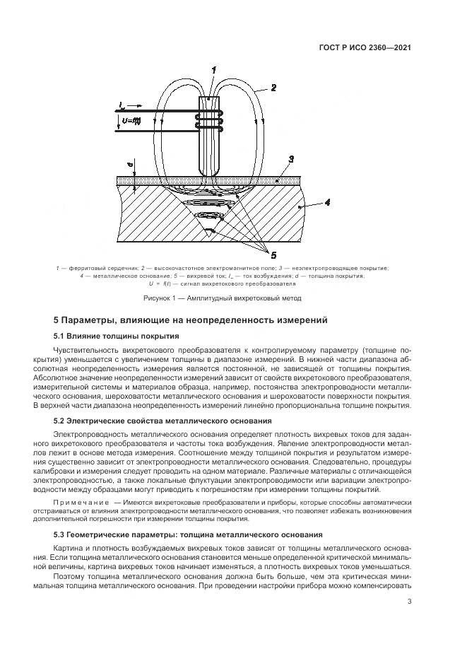 ГОСТ Р ИСО 2360-2021, страница 7