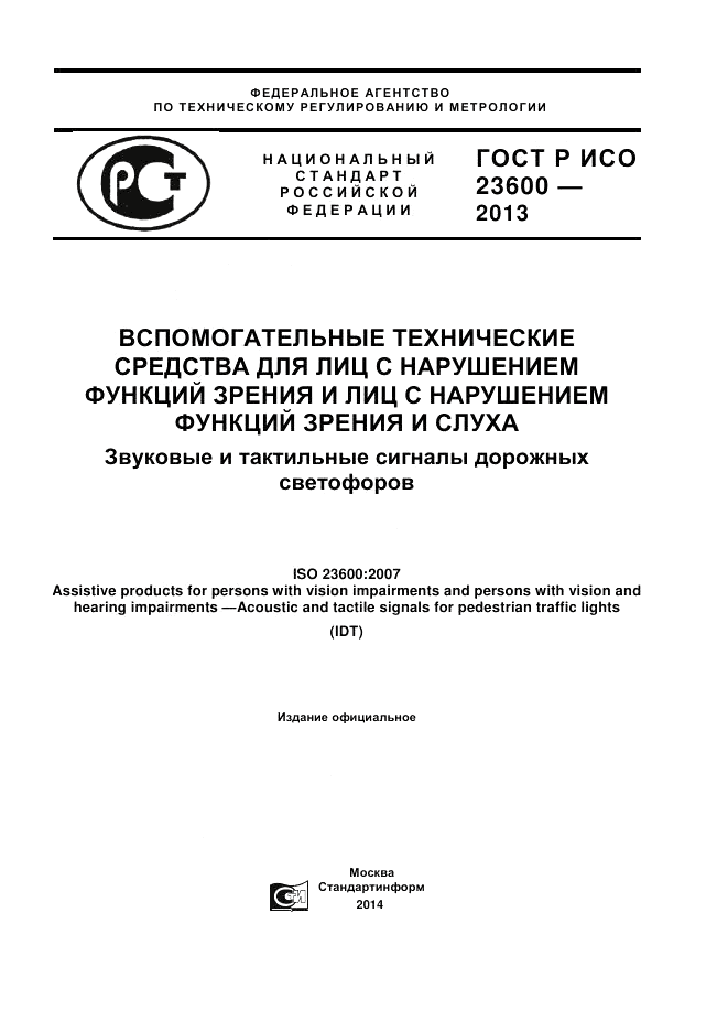 ГОСТ Р ИСО 23600-2013, страница 1