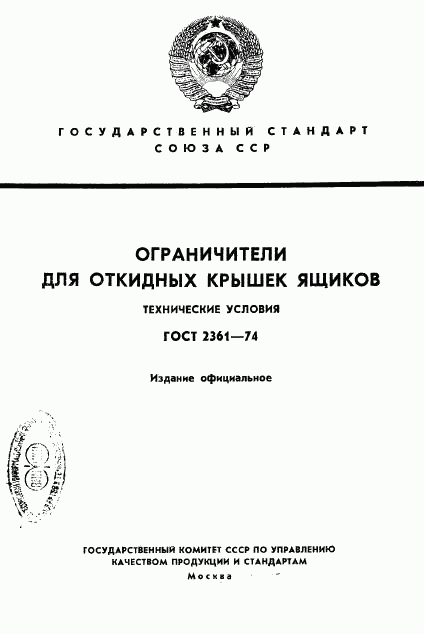 ГОСТ 2361-74, страница 1