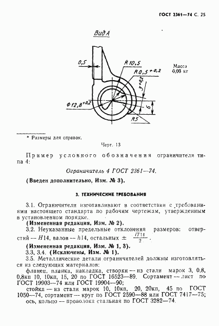 ГОСТ 2361-74, страница 26