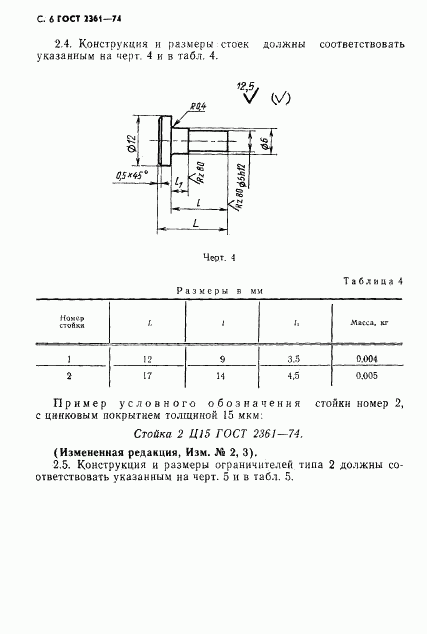 ГОСТ 2361-74, страница 7