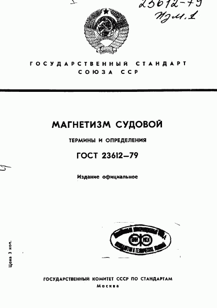 ГОСТ 23612-79, страница 1