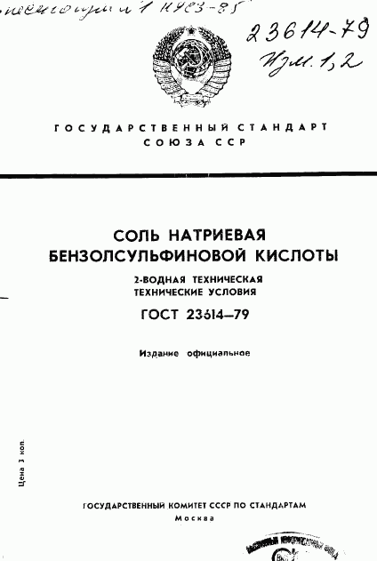 ГОСТ 23614-79, страница 1