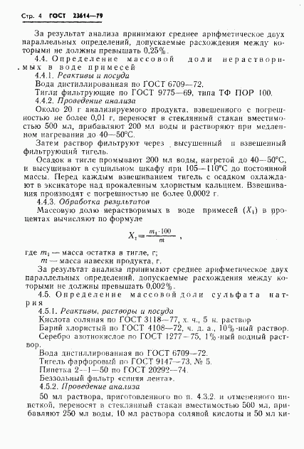 ГОСТ 23614-79, страница 6