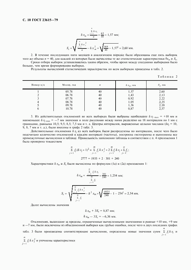 ГОСТ 23615-79, страница 11