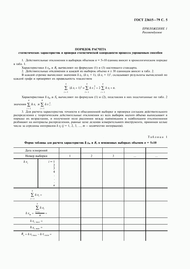 ГОСТ 23615-79, страница 6