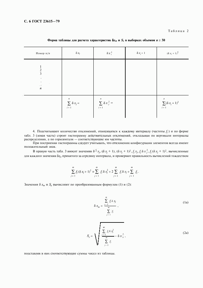 ГОСТ 23615-79, страница 7