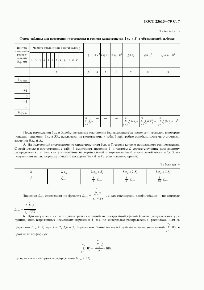 ГОСТ 23615-79, страница 8