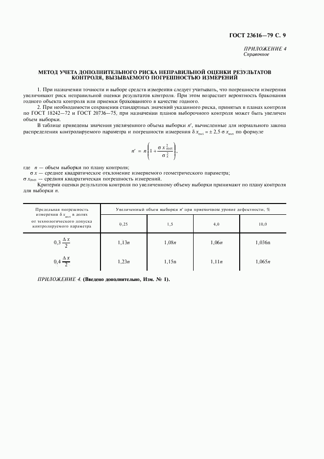 ГОСТ 23616-79, страница 10