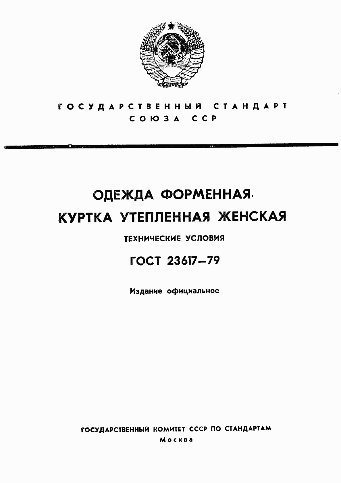 ГОСТ 23617-79, страница 1