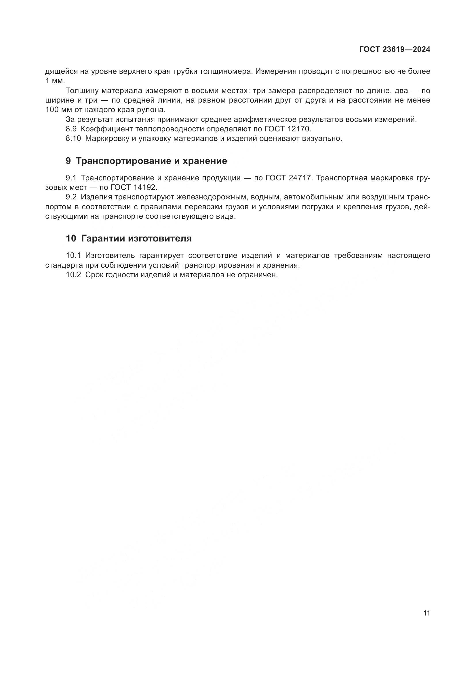 ГОСТ 23619-2024, страница 13