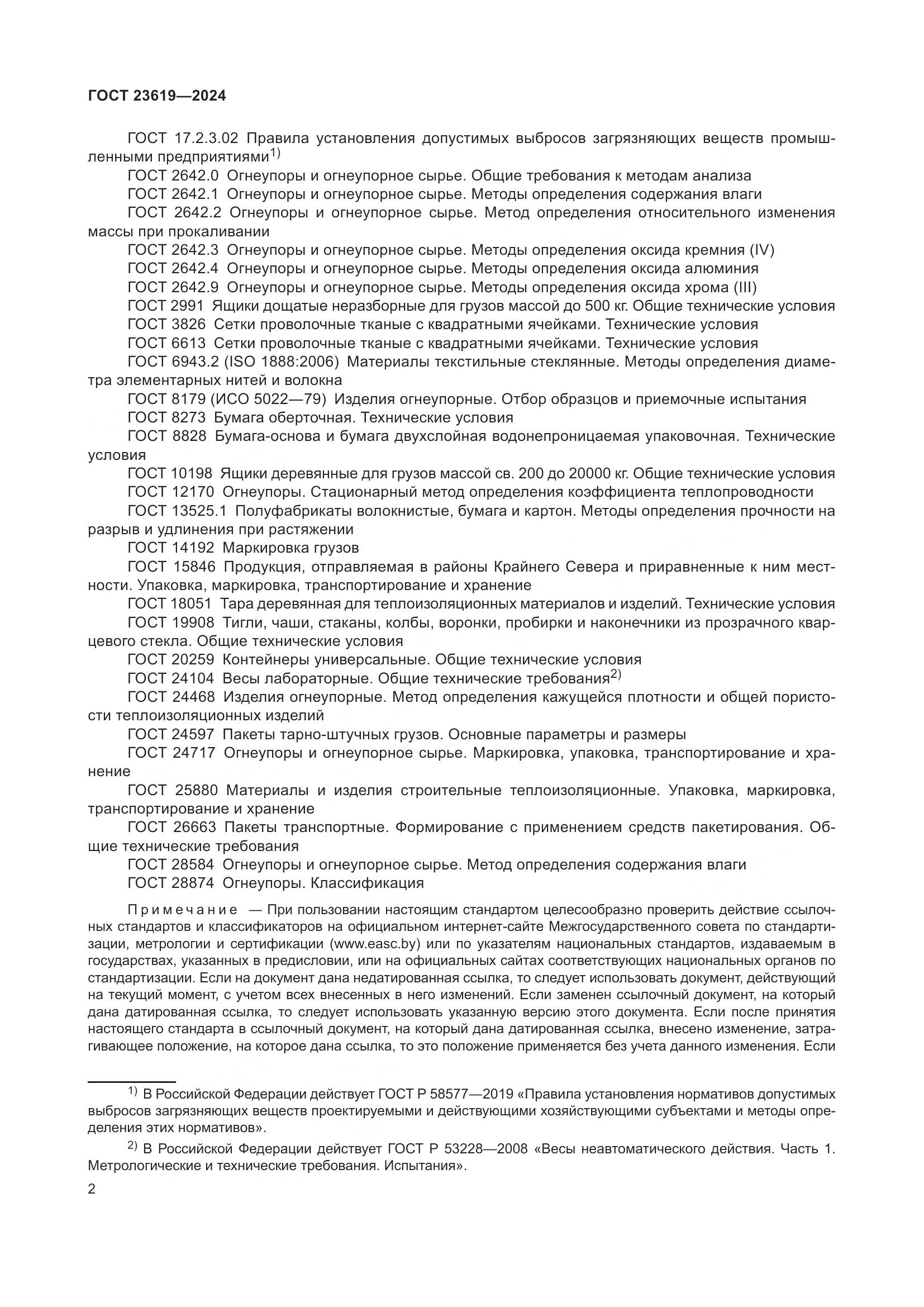 ГОСТ 23619-2024, страница 4