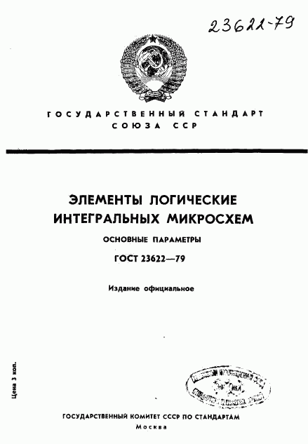 ГОСТ 23622-79, страница 1