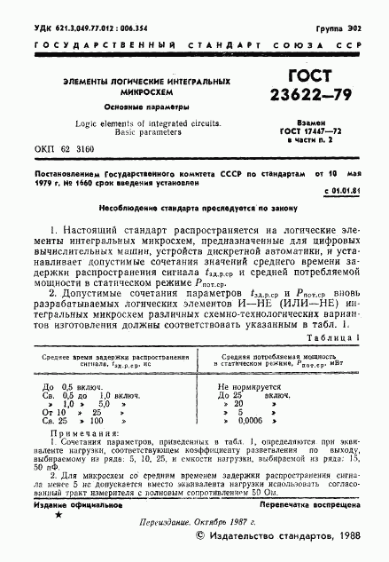 ГОСТ 23622-79, страница 2