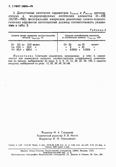 ГОСТ 23622-79, страница 3