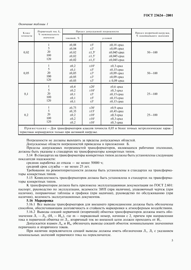 ГОСТ 23624-2001, страница 8