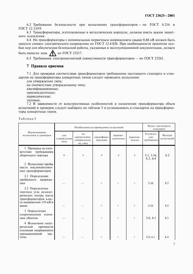 ГОСТ 23625-2001, страница 10