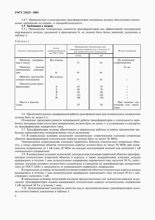 ГОСТ 23625-2001, страница 7