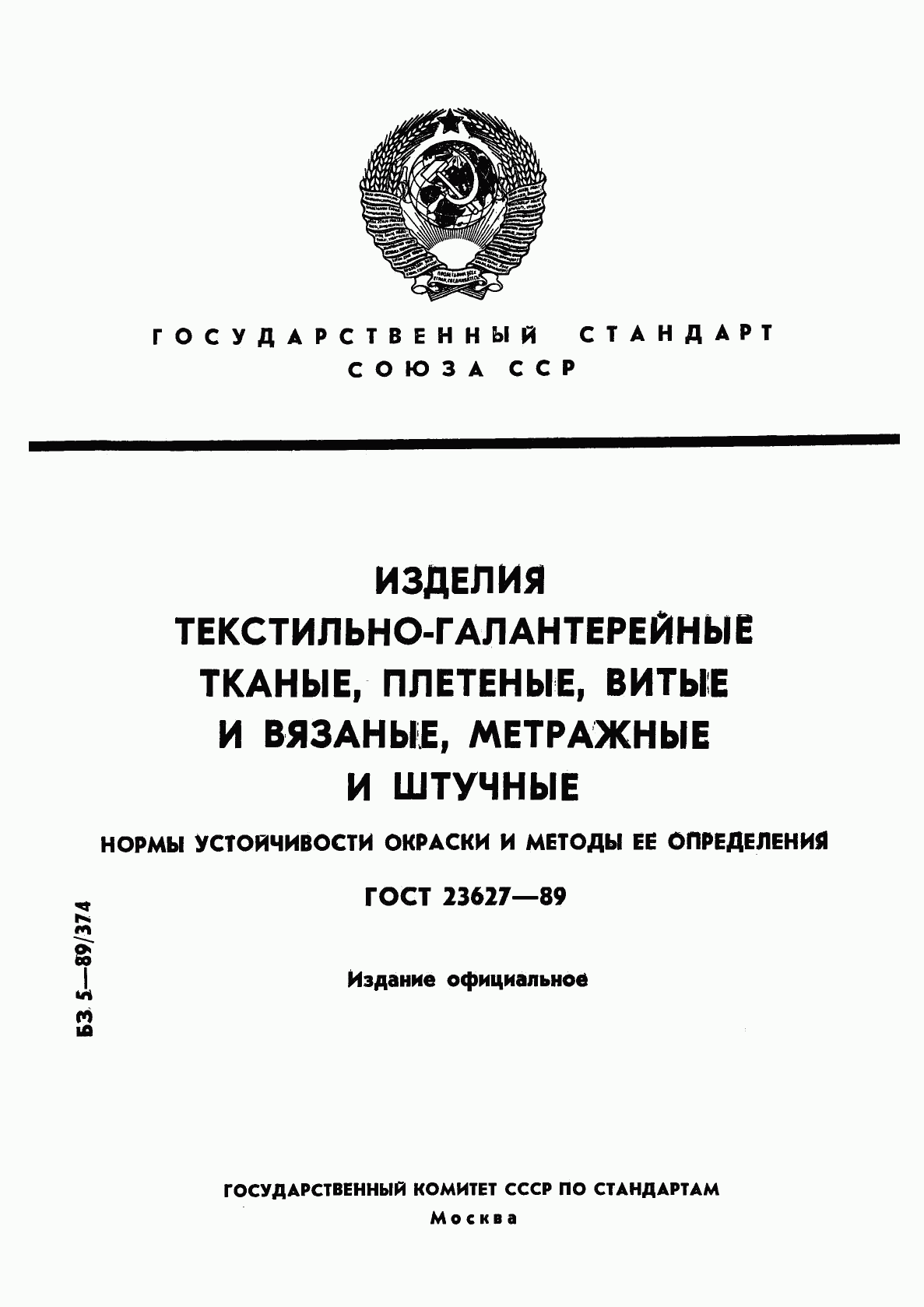 ГОСТ 23627-89, страница 1