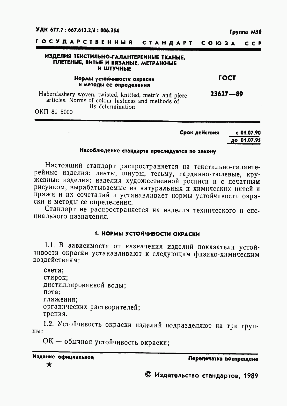 ГОСТ 23627-89, страница 2