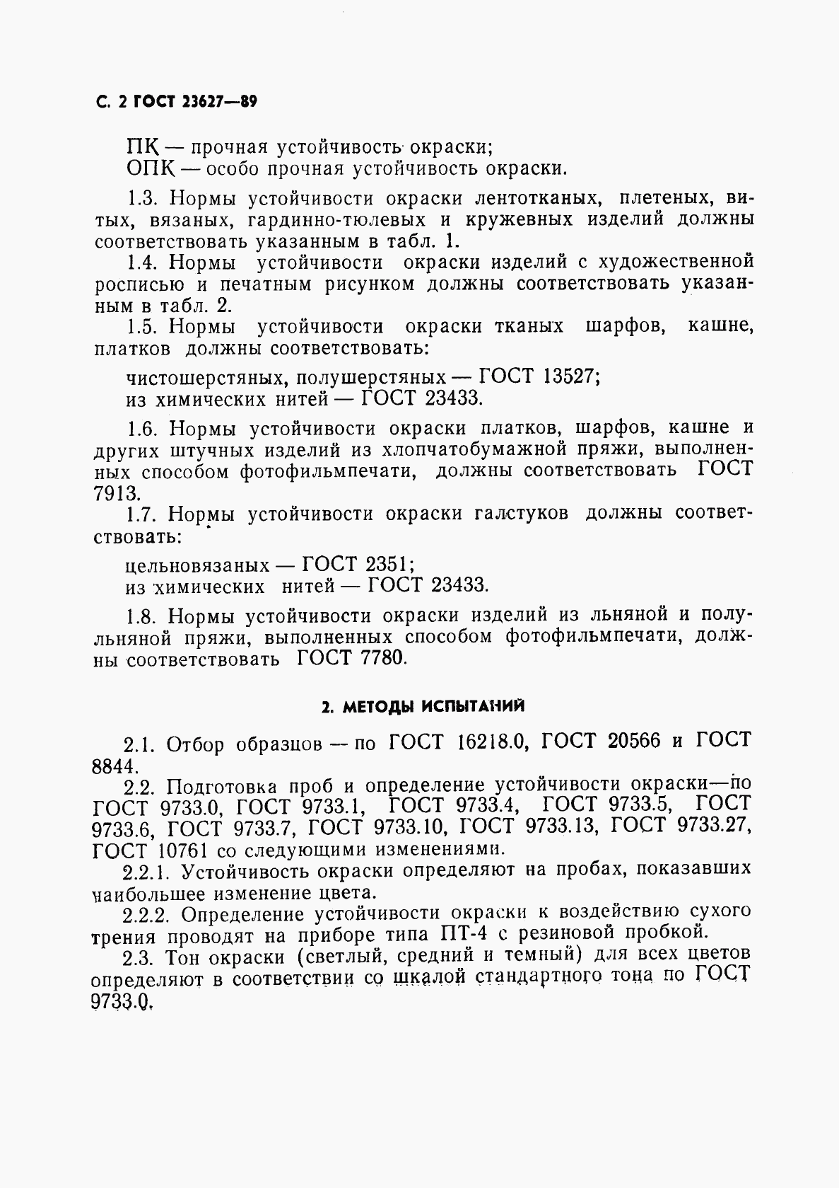 ГОСТ 23627-89, страница 3