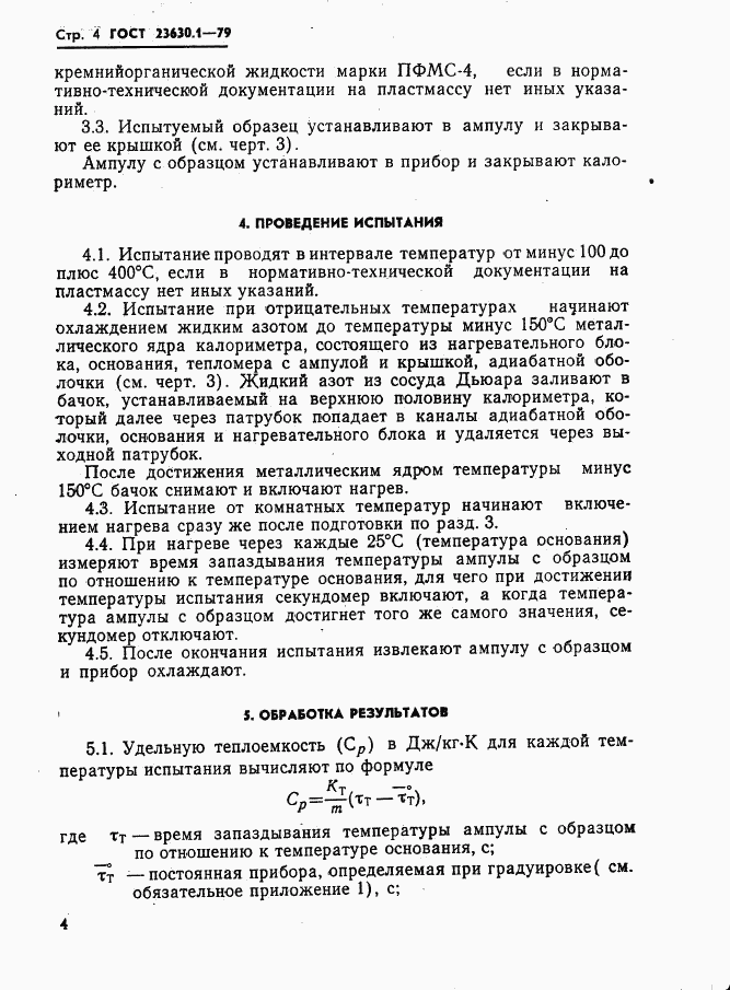 ГОСТ 23630.1-79, страница 5