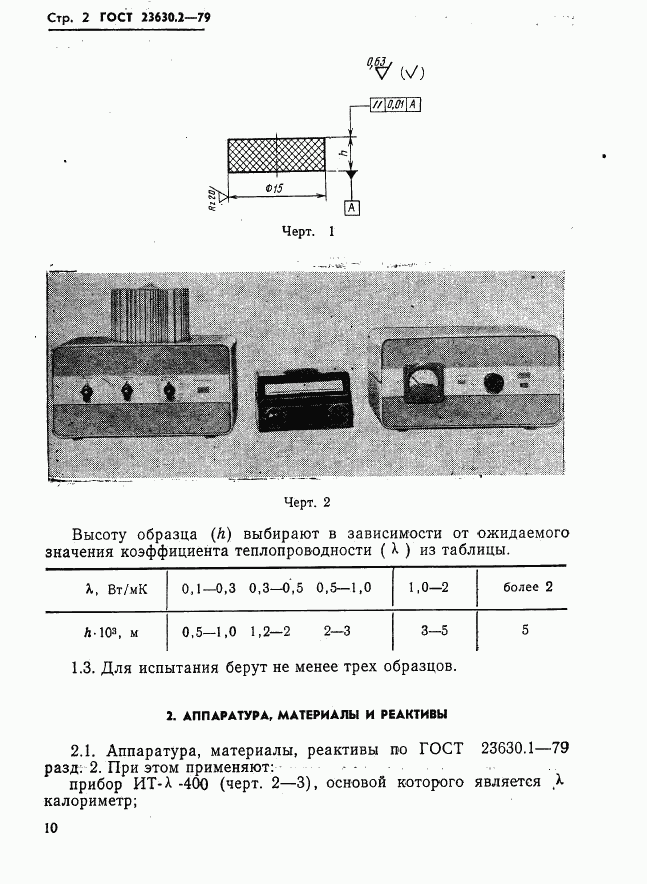 ГОСТ 23630.2-79, страница 2