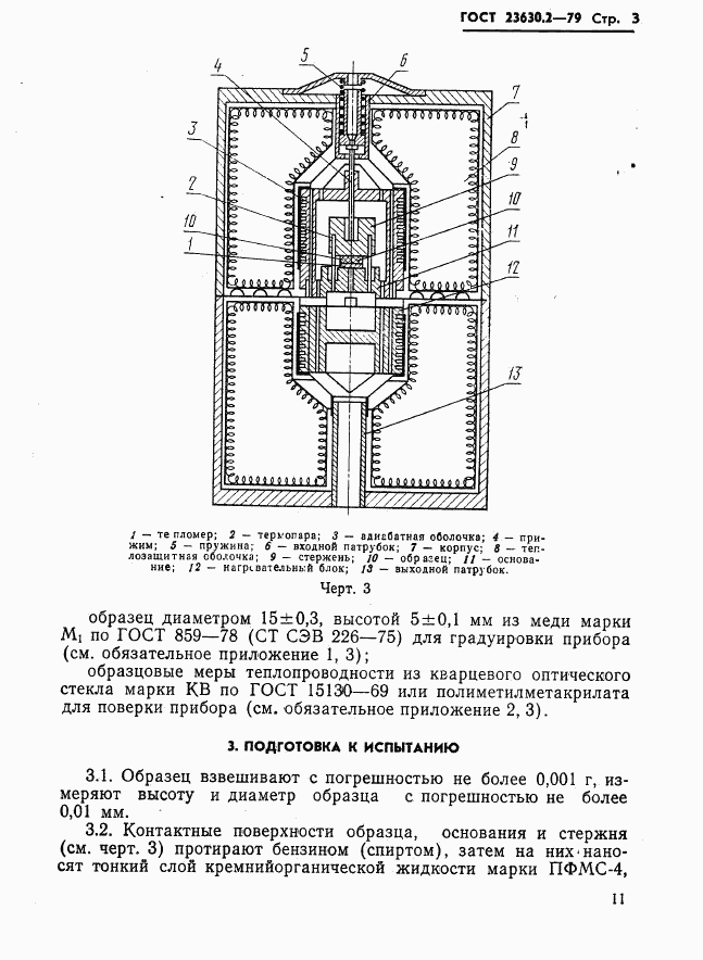 ГОСТ 23630.2-79, страница 3