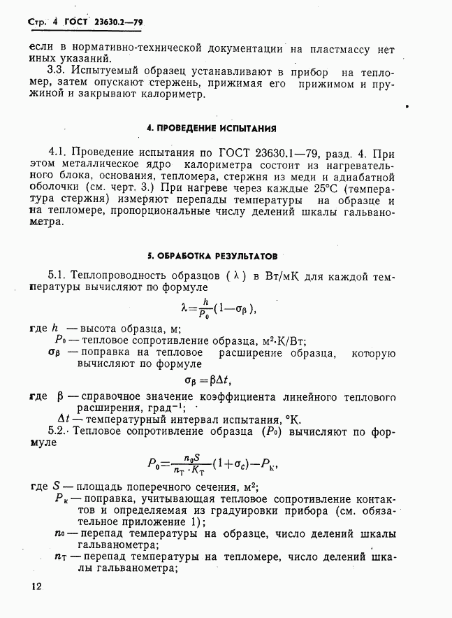 ГОСТ 23630.2-79, страница 4