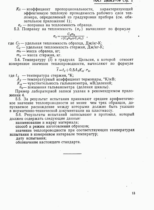 ГОСТ 23630.2-79, страница 5