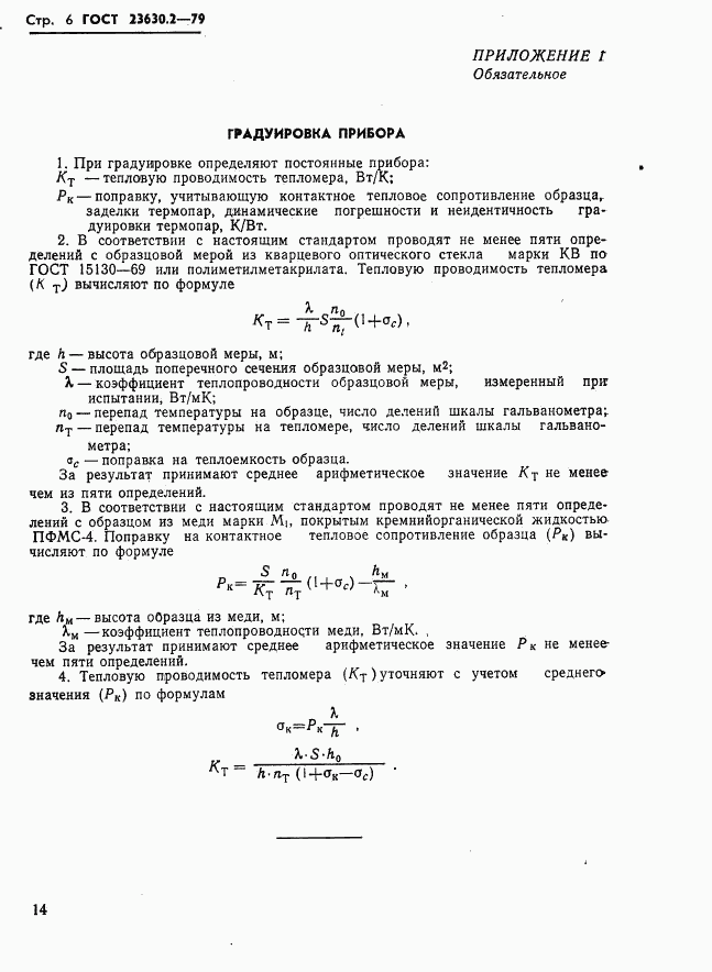 ГОСТ 23630.2-79, страница 6