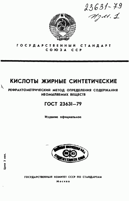 ГОСТ 23631-79, страница 1