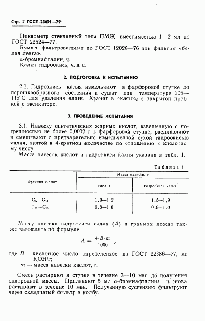 ГОСТ 23631-79, страница 4