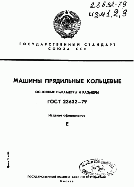 ГОСТ 23632-79, страница 1