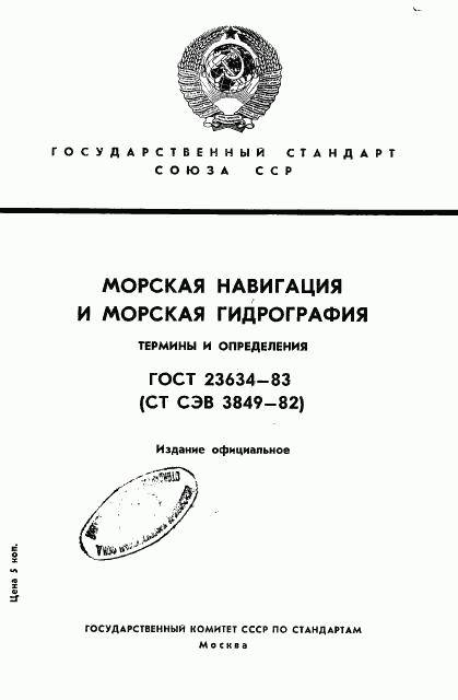 ГОСТ 23634-83, страница 1