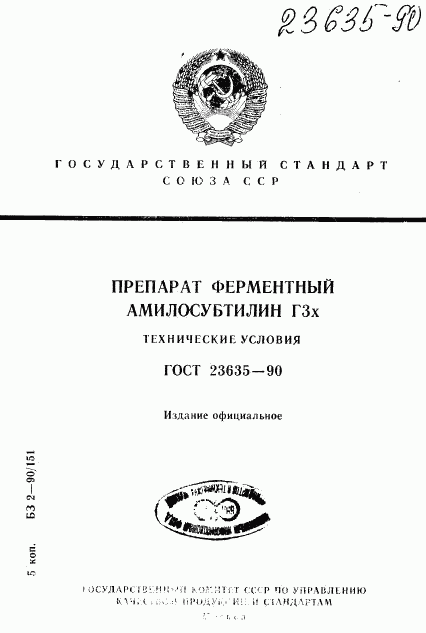 ГОСТ 23635-90, страница 1