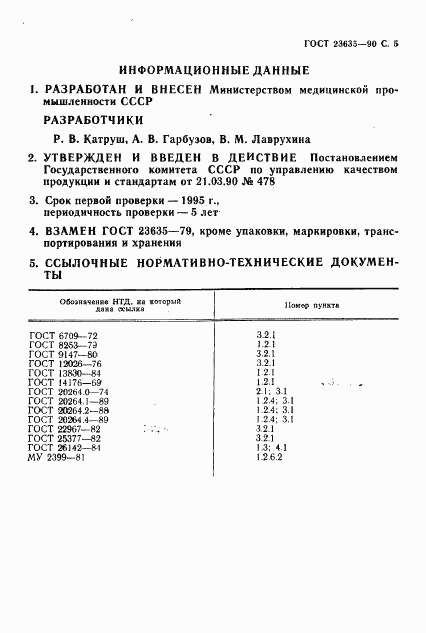 ГОСТ 23635-90, страница 6