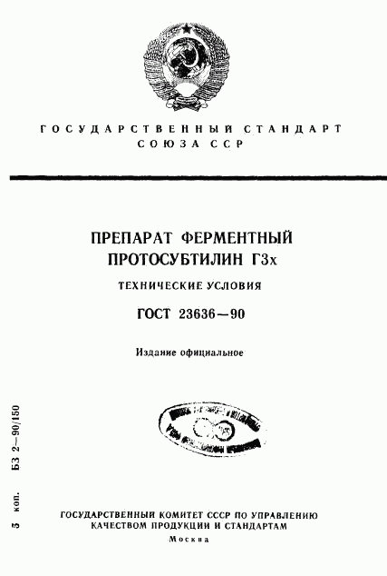 ГОСТ 23636-90, страница 1