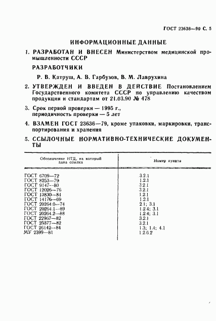 ГОСТ 23636-90, страница 6