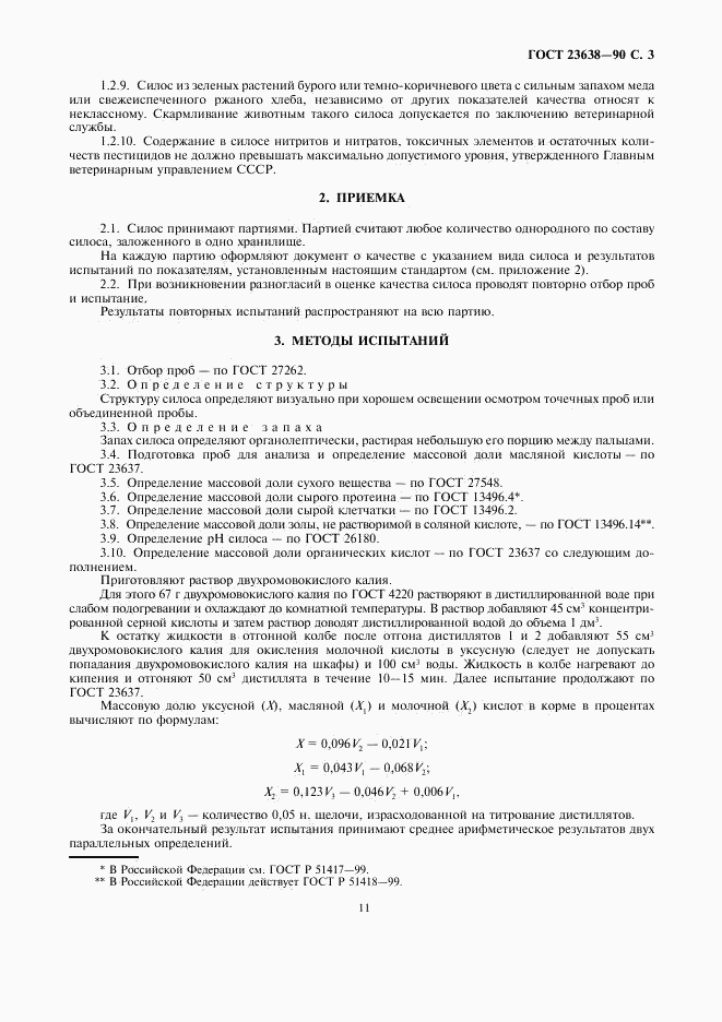 ГОСТ 23638-90, страница 3