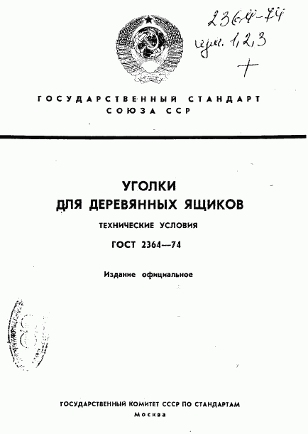 ГОСТ 2364-74, страница 1