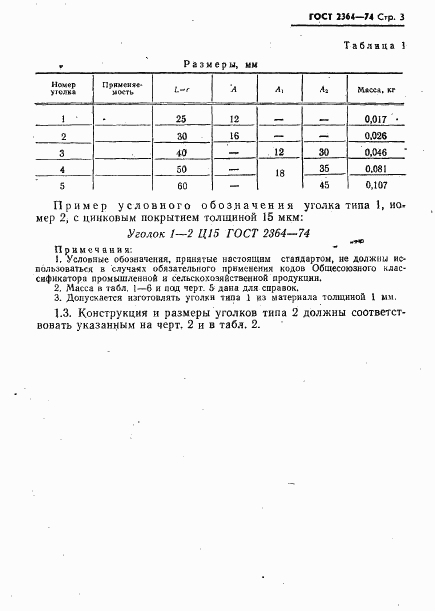 ГОСТ 2364-74, страница 4