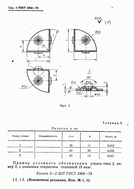 ГОСТ 2364-74, страница 5