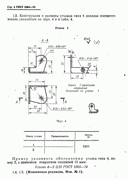 ГОСТ 2364-74, страница 7