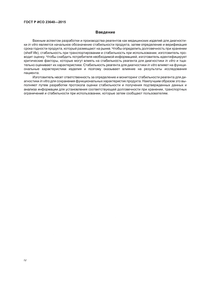 ГОСТ Р ИСО 23640-2015, страница 4