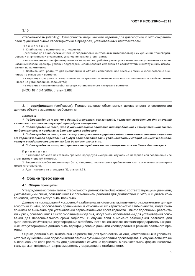 ГОСТ Р ИСО 23640-2015, страница 7