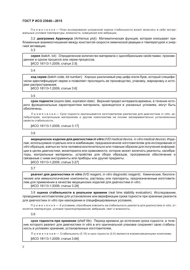 ГОСТ Р ИСО 23640-2015, страница 6