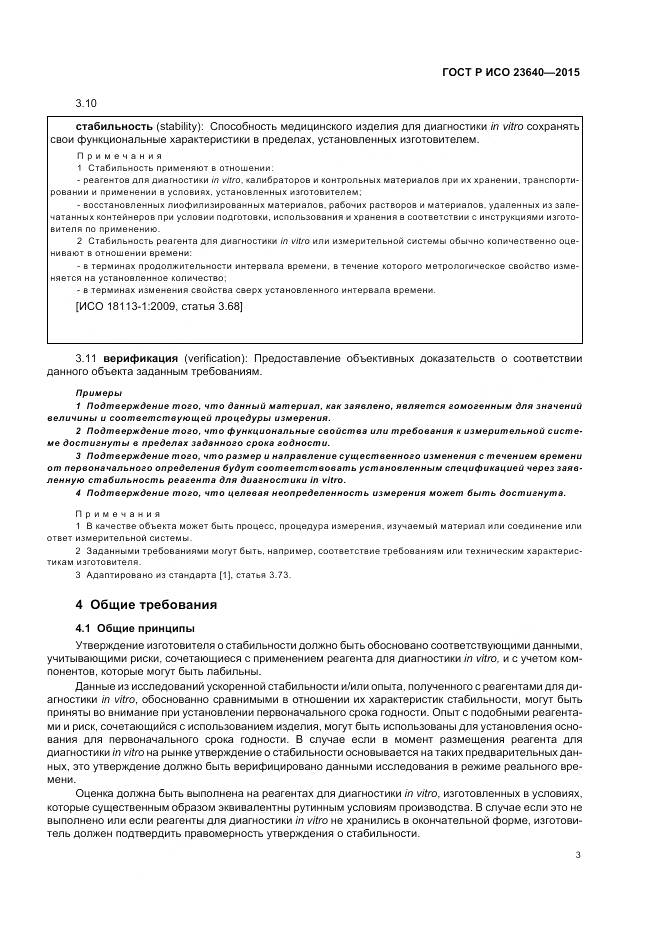 ГОСТ Р ИСО 23640-2015, страница 7